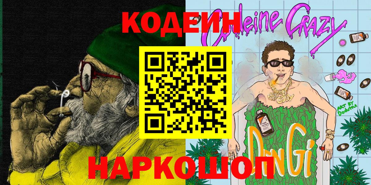 Большой Камень  Кодеиновый сироп Lean Purple Drank  Вход с VPN 